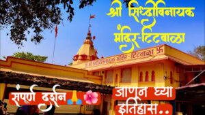 महाराष्ट्रातील २१  सुप्रसिद्ध गणेशस्थाने| 21 Famous Ganesh Temple