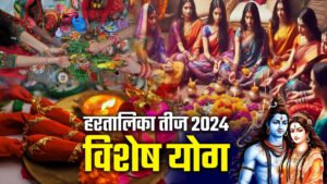 श्री हरीतालिका पूजन संपूर्ण व्रत विधी 2024